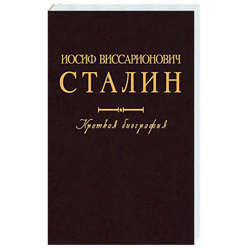 Фото Иосиф Виссарионович Сталин. Краткая биография