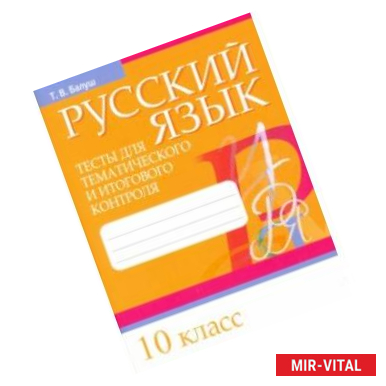 Фото Русский язык. 10 класс. Тесты для тематического и итогового контроля