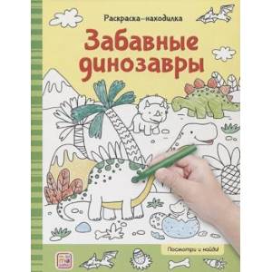 Фото Раскраски-находилки. Забавные динозавры