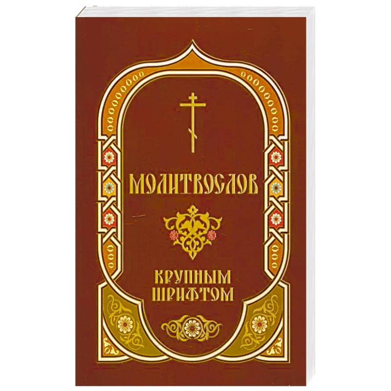 Фото Молитвослов: крупным шрифтом