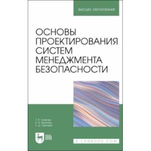 Фото Основы проектирования систем менеджмента безопасности. Учебник