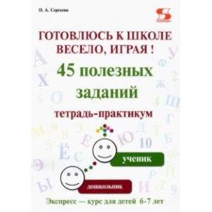 Фото Готовлюсь к школе весело, играя! 45 полезных заданий. Тетрадь-практикум