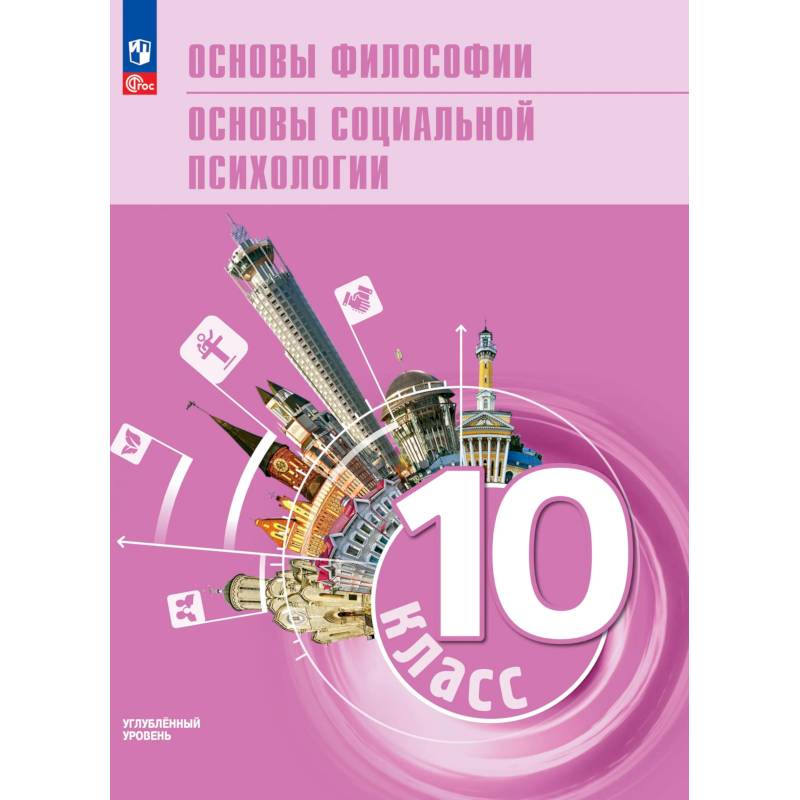 Фото Основы философии. Основы соц психол 10кл Учеб пос