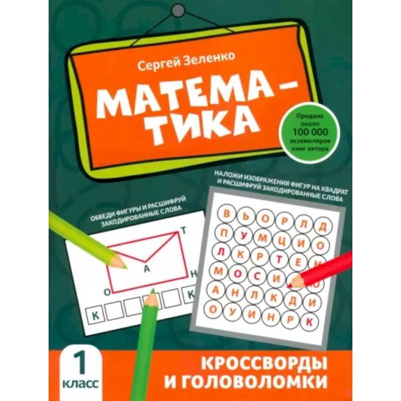 Фото Математика. 1 класс. Кроссворды и головоломки