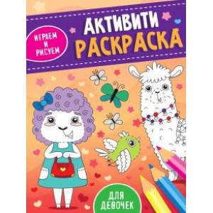 Фото Активити-раскраска. Играем и рисуем. Для девочек