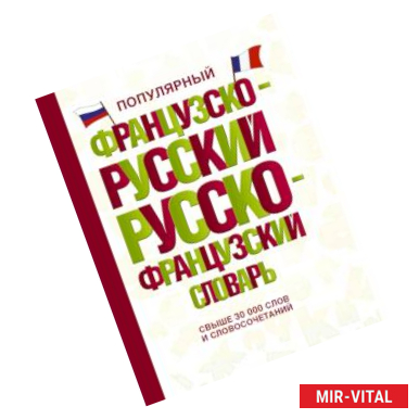 Фото Популярный французско-русский русско-французский словарь