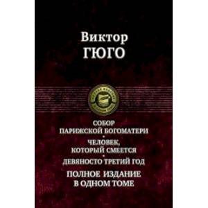 Фото Собор Парижской Богоматери. Человек, который смеется. Девяносто третий год. Полное издание в 1 томе