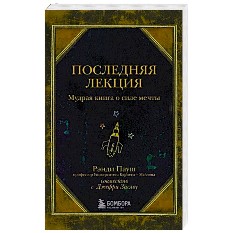 Фото Последняя лекция. Мудрая книга о силе мечты