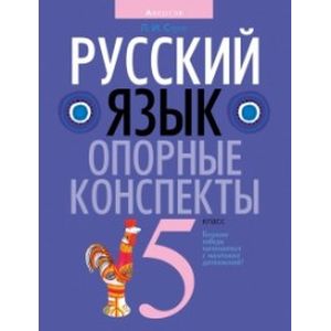 Фото Русский язык. 5 класс. Опорные конспекты