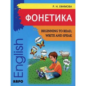 Фото Фонетика. Начинаем читать, писать и говорить по-английски / Beginning to Read, Write and Speak