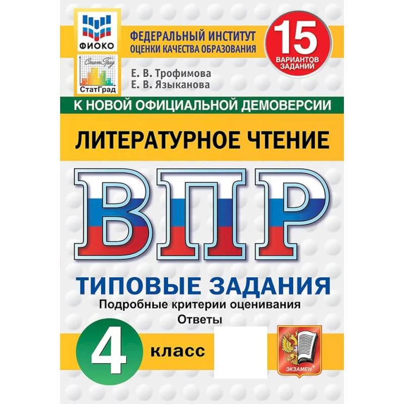 Фото ВПР. ФИОКО. Литературное чтение. 4 класс. 15 вариантов. Типовые задания.
