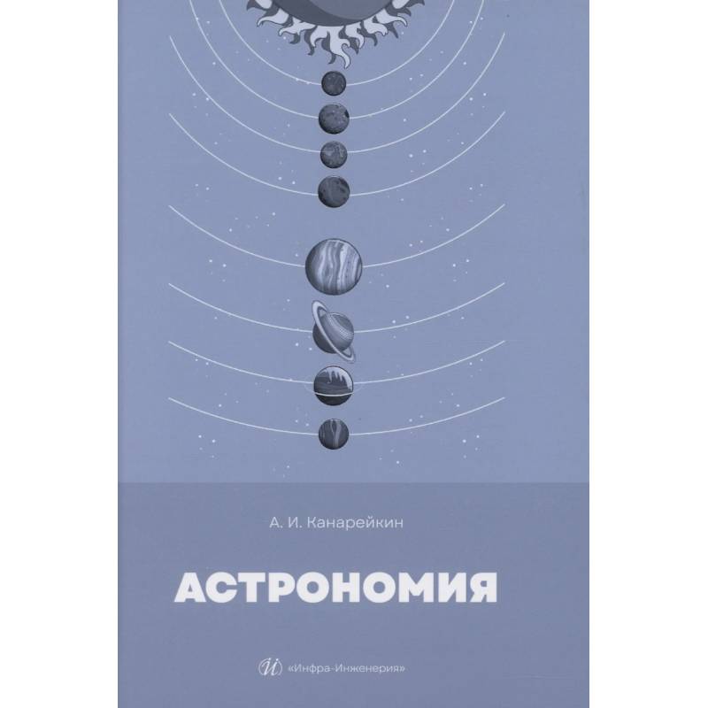 Фото Астрономия: Учебник