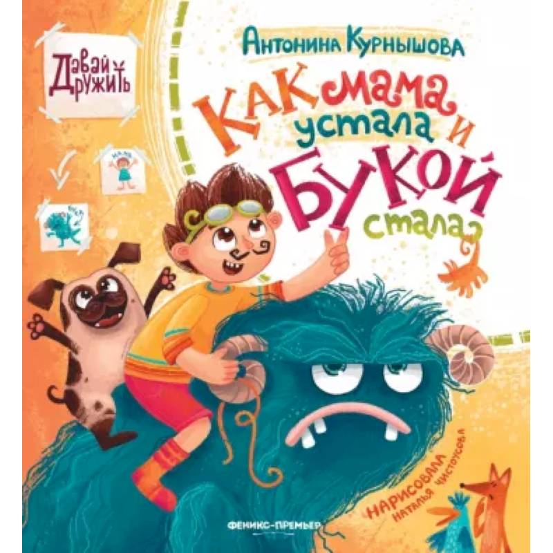 Фото Как мама устала и Букой стала