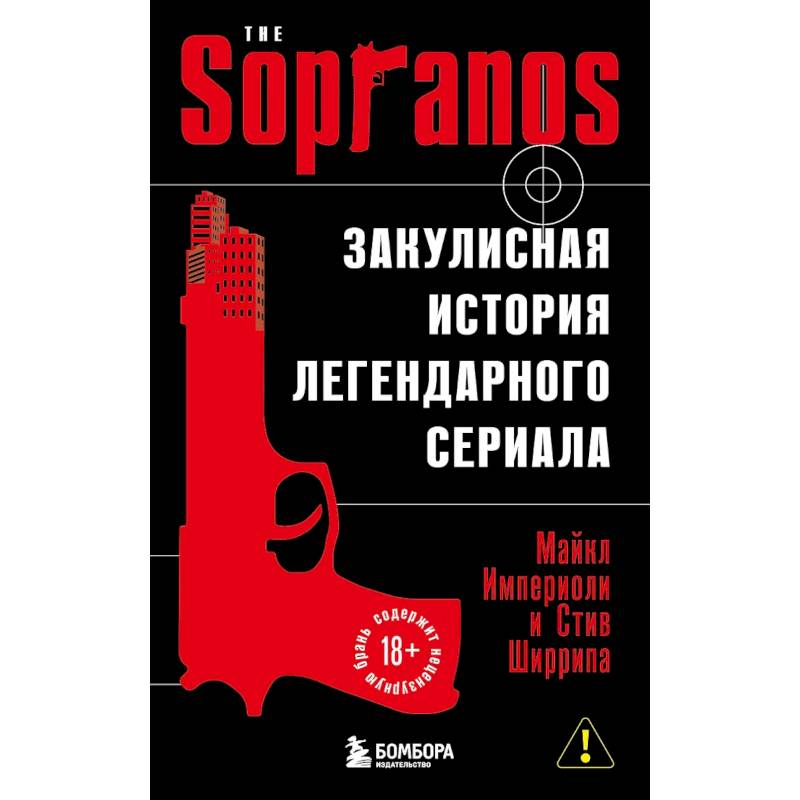 Фото Сопрано. Закулисная история легендарного сериала (новое оформление)
