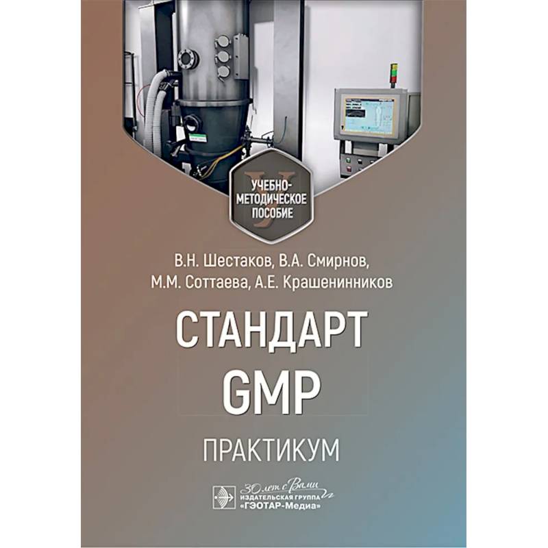 Фото Стандарт GMP. Практикум
