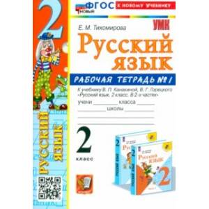 Фото Русский язык. 2 класс. Рабочая тетрадь к учебнику В. П. Канакиной и др. В 2-х частях. Часть 1. ФГОС