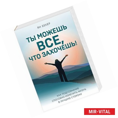 Фото Ты можешь все, что захочешь! Как подсознание способно изменить жизнь в лучшую сторону 