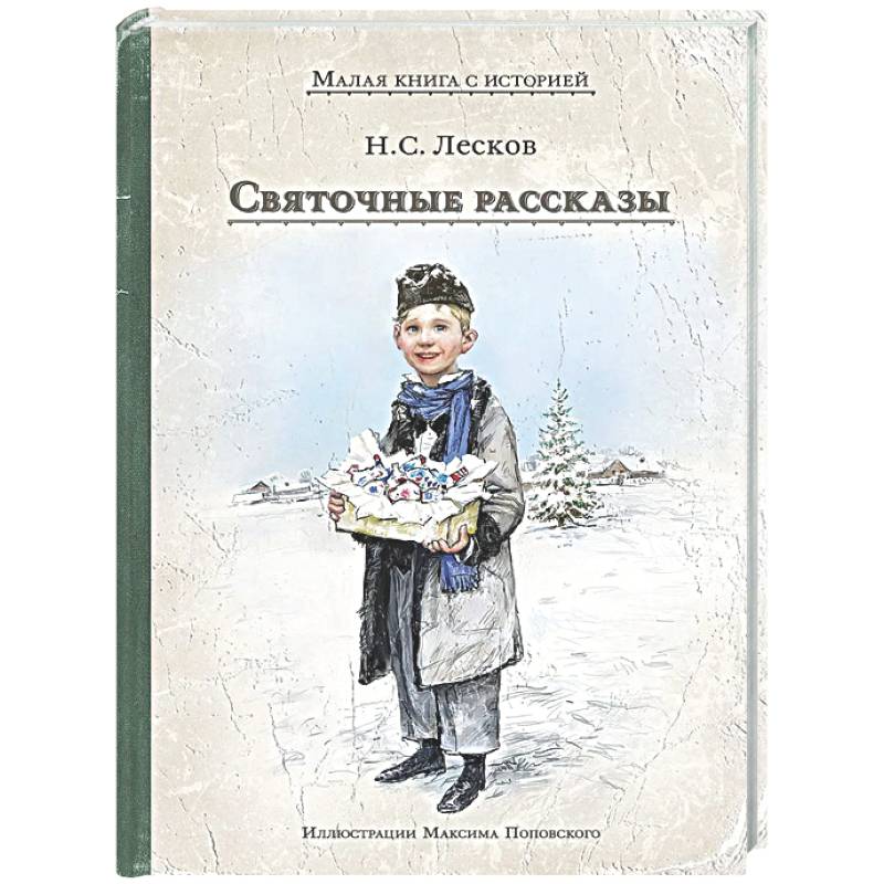 Фото Святочные рассказы