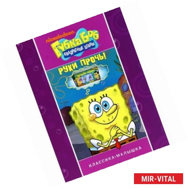 Фото Губка Боб Квадратные Штаны. Руки прочь!