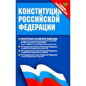 Фото Конституция Российской Федерации (с поправками от 14.03.2020 г.). Федеральные конституционные законы