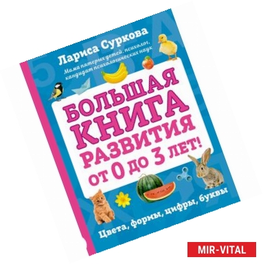 Фото Большая книга развития от 0 до 3 лет! Цвета, формы, цифры, буквы