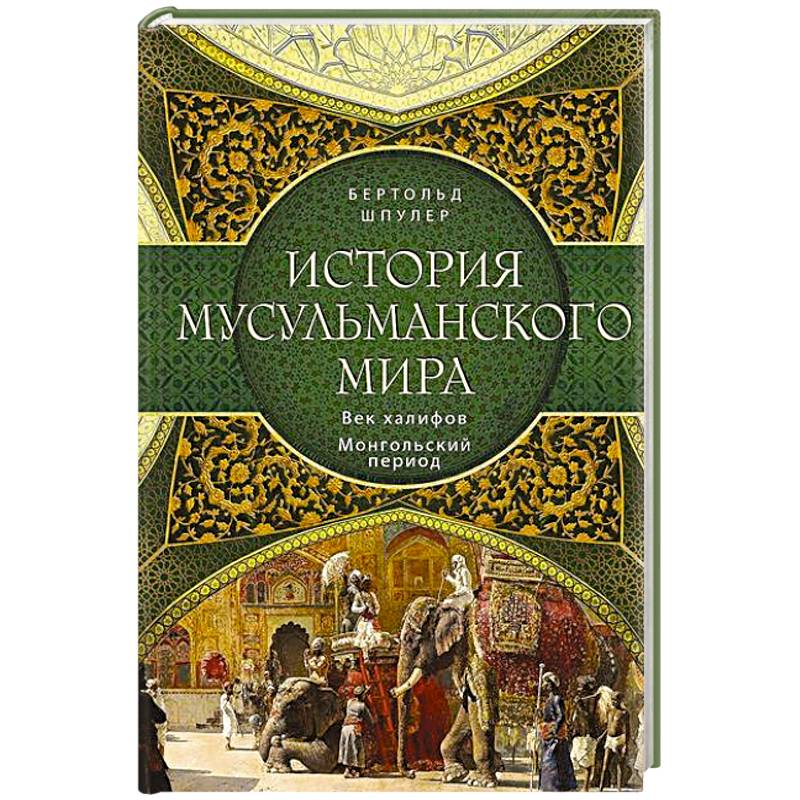 Фото История мусульманского мира: Век халифов. Монгольский период