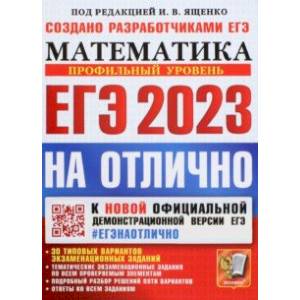 Фото ЕГЭ 2023 Математика. Профильный уровень. 30 типовых вариантов экзаменационных заданий