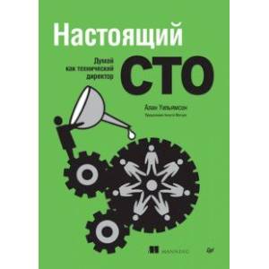 Фото Настоящий CTO. Думай как технический директор