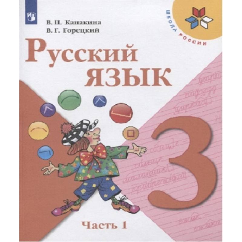 Фото Русский язык. 3 класс. Учебник. В 2-х частях. ФГОС. Часть 1