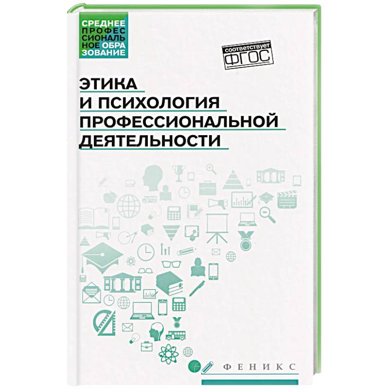 Фото Этика и психология профессиональной деятельности: Учебник