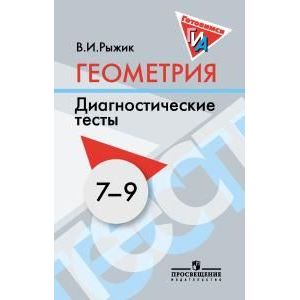 Фото Геометрия. 7-9 классы. Диагностические тесты. Дидактические материалы