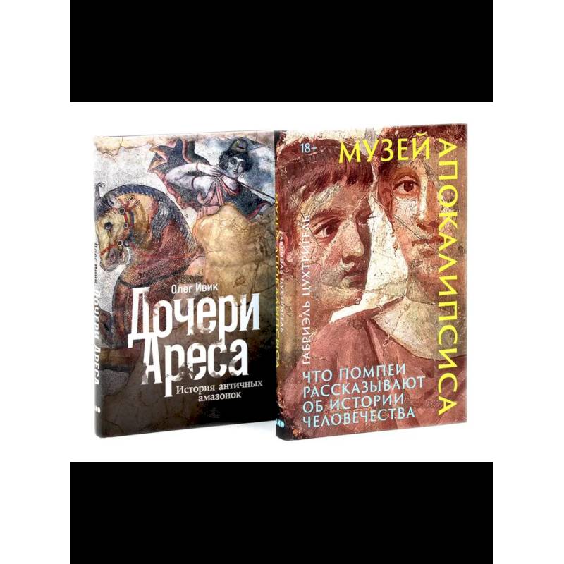 Фото Музей апокалипсиса. Дочери Ареса (комплект из 2-х книг)
