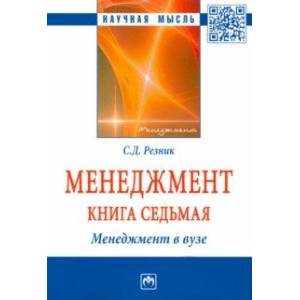 Фото Менеджмент. Избранные статьи. Книга 7. Менеджмент в вузе