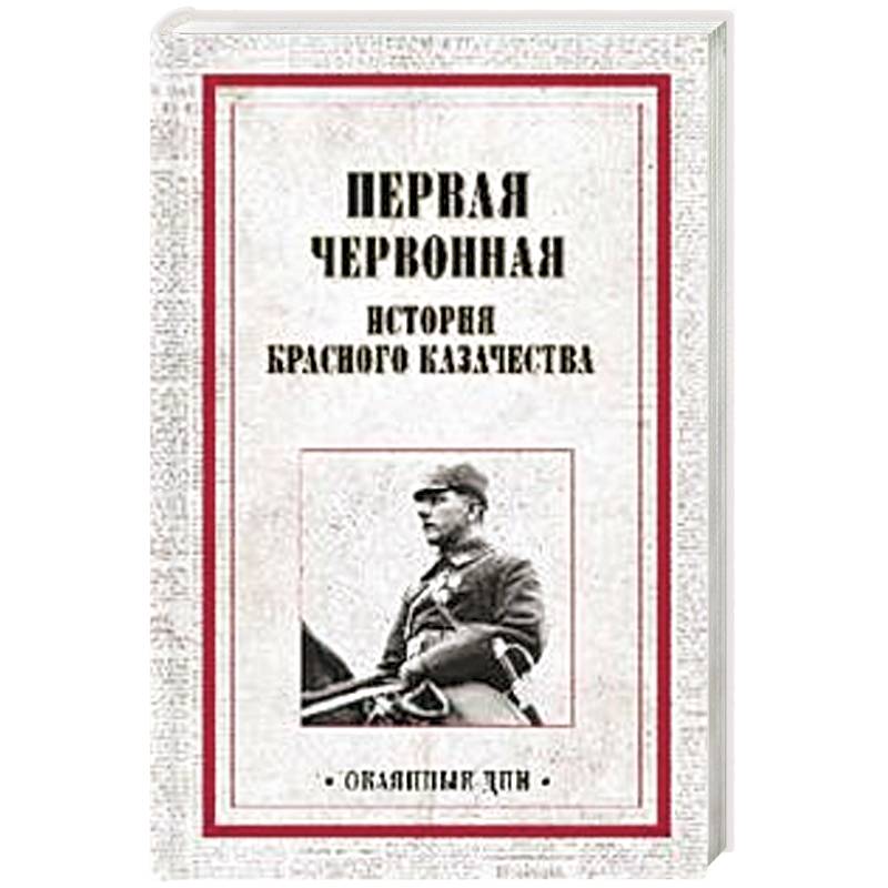 Фото Первая червонная. История красного казачество