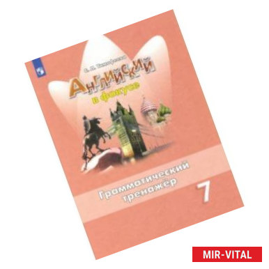 Фото Английский язык. 7 класс. Английский в фокусе. Грамматический тренажер. ФГОС