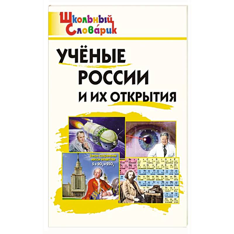 Фото Ученые России и их открытия