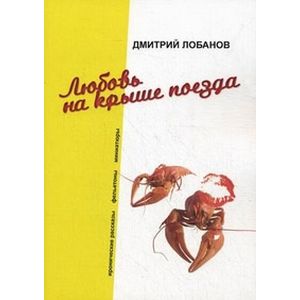 Фото Любовь на крыше поезда. Иронические рассказы, фельетоны, миниатюры