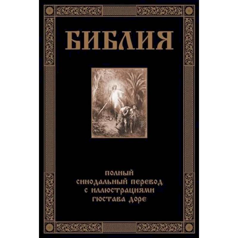 Фото Библия. Полный синодальный перевод с иллюстрациями Доре