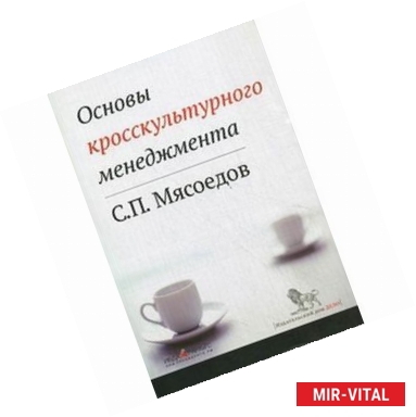 Фото Основы кросскультурного менеджмента. Как вести бизнес с представителями других стран и культур