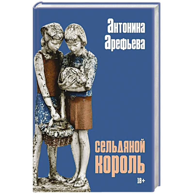 Фото Сельдяной король: роман