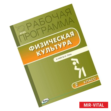 Фото Рабочая программа по физической культуре. 2 класс. К УМК В.И. Ляха