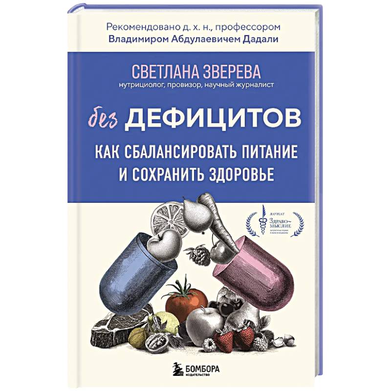 Фото Без дефицитов. Как сбалансировать питание и сохранить здоровье