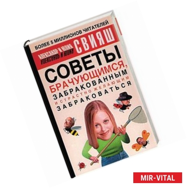 Фото Советы брачующимся, забракованным и страстно желающим забраковаться