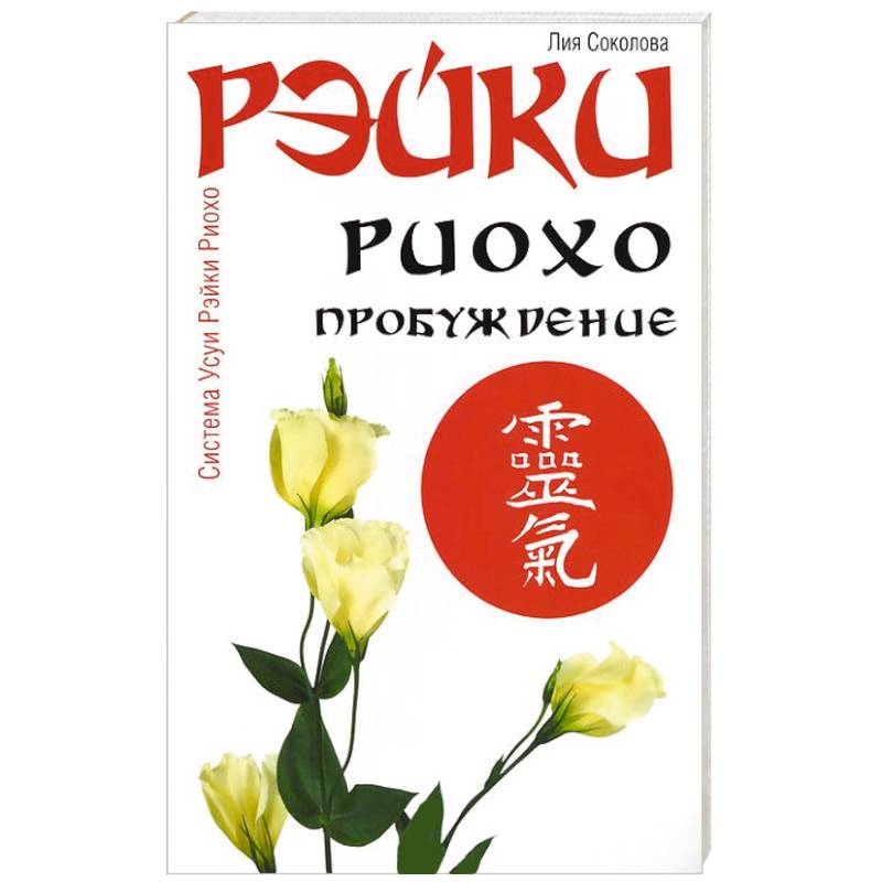 Фото Рэйки Риохо. Пробуждение