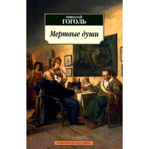 Фото Мертвые души