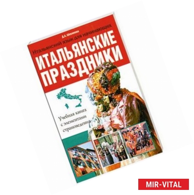 Фото Итальянские праздники. Учебная книга с элементами страноведения