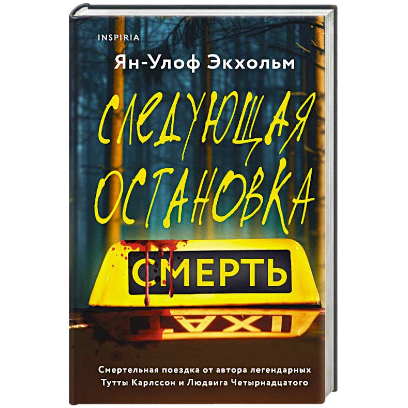 Фото Следующая остановка - смерть