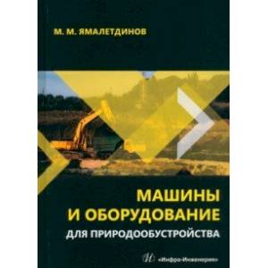 Фото Машины и оборудование для природообустройства. Учебное пособие