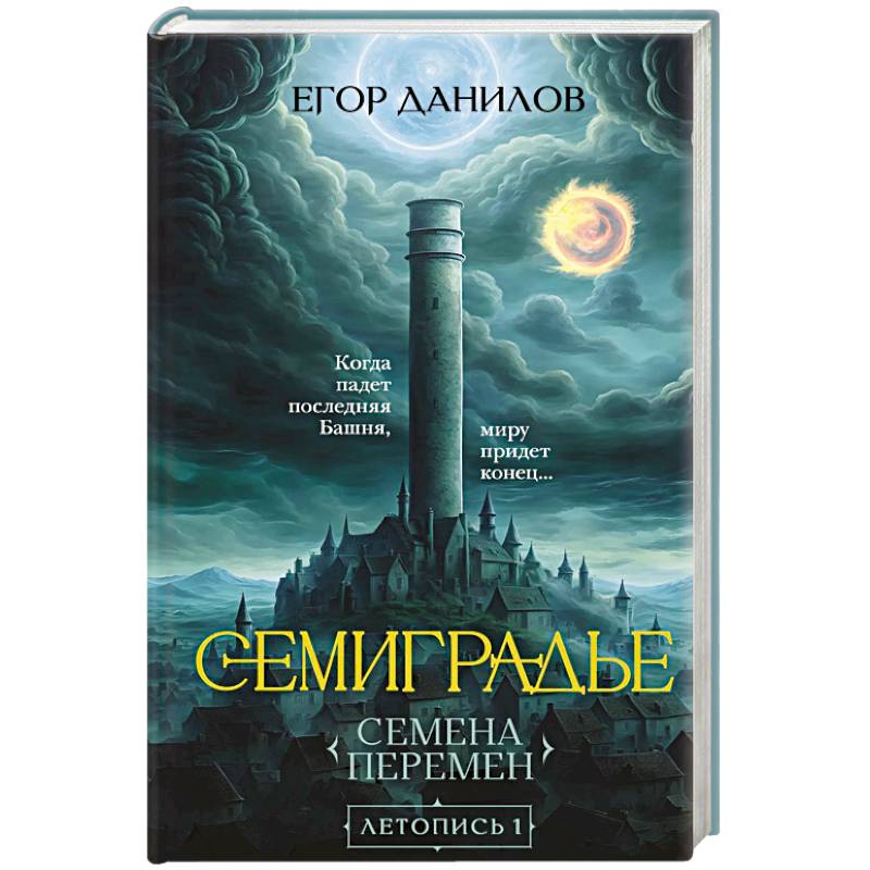 Фото Семиградье. Летопись 1. Семена Перемен (Семиградье #1)