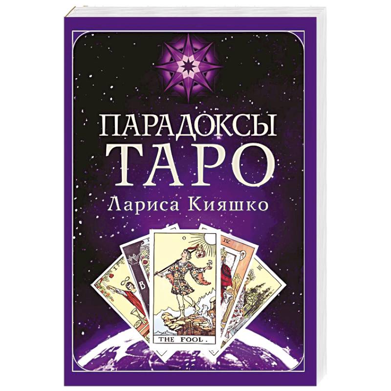 Фото Парадоксы ТАРО